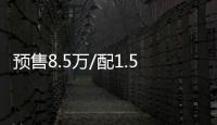 預售8.5萬/配1.5T 長安CS55今年7月發布