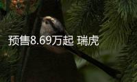 預售8.69萬起 瑞虎7 PLUS將9月27日正式上市