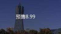 預售8.99