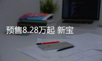 預售8.28萬起 新寶駿Vall正式開啟預售