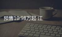 預售10.98萬起 江鈴福特領界S今日正式上市