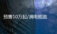 預(yù)售10萬(wàn)起/滿電能跑405km 實(shí)拍比亞迪e2