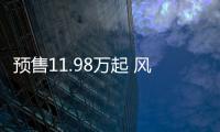 預售11.98萬起 風光ix5將于10月31日上市