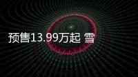 預售13.99萬起 雪佛蘭星邁羅將9月19日上市