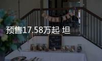 預(yù)售17.58萬起 坦克300于12月17日上市