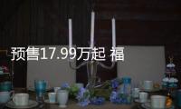 預售17.99萬起 福特途睿歐5月19日上市