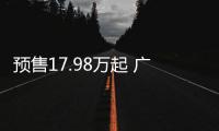 預(yù)售17.98萬(wàn)起 廣汽本田新款雅閣今日上市