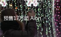 預(yù)售17萬(wàn)起 Aion V將于6月16日正式上市