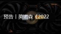 預(yù)告丨英諾森《2022