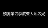 預測第四季度亞太地區光伏需求達到5.3 GW,行業資訊