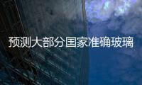 預測大部分國家準確玻璃模壓行業(yè)市場在2025年將達到36.36億美元,行業(yè)資訊