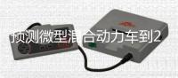 預測微型混合動力車到2017年將增長到3900萬輛