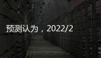 預測認為，2022/2023年冬季中國渤海及黃海北部冰情為常年略偏輕