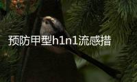 預防甲型h1n1流感措施，預防甲型H1N1流感發生的方法