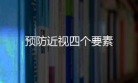 預防近視四個要素