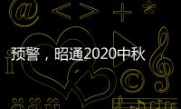 預(yù)警，昭通2020中秋國慶易堵、易發(fā)生事故路段！