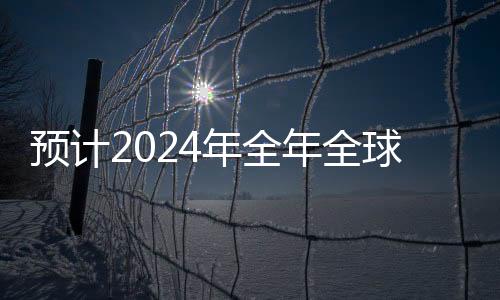 預(yù)計2024年全年全球半導(dǎo)體銷售額增長13.1%