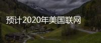 預(yù)計(jì)2020年美國(guó)聯(lián)網(wǎng)智能電視設(shè)備將高達(dá)2.6億