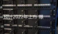 預(yù)計(jì)2022年上市 曝梅賽德斯