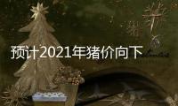 預(yù)計(jì)2021年豬價(jià)向下走是怎么回事？專家預(yù)計(jì)2021年豬價(jià)向下走！