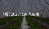 預訂2023北京汽車表面處理展