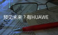 預見未來？有HUAWEI VR 2開創VR新方向【科技】風尚中國網