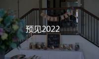 預見2022