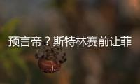 預言帝？斯特林賽前讓菲利普斯多傳球 結果就進了