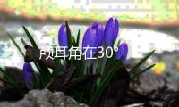 顱耳角在30°