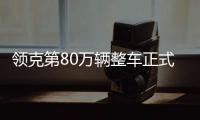 領克第80萬輛整車正式下線：領克09 EM