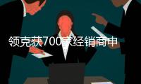 領(lǐng)克獲700家經(jīng)銷商申請 2年將推3款新車