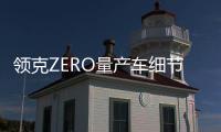 領克ZERO量產車細節曝光 風阻系數0.23