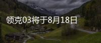 領克03將于8月18日亮相 2018年第四季度上市