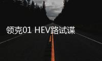 領克01 HEV路試諜照 或2019年2季度上市