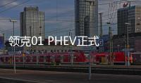 領克01 PHEV正式上市 補貼后售19.98萬起