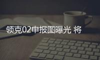 領克02申報圖曝光 將于2018年初亮相