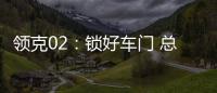 領克02：鎖好車門 總想回頭多看你一眼