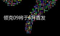 領(lǐng)克09將于6月首發(fā) 計(jì)劃4季度上市發(fā)售