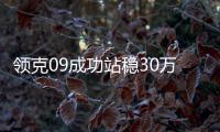 領克09成功站穩30萬元以上高端市場