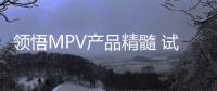 領悟MPV產品精髓 試駕廣汽傳祺M8宗師