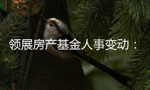 領(lǐng)展房產(chǎn)基金人事變動(dòng)：歐敦勤獲任董事會(huì)候任主席