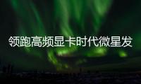 領跑高頻顯卡時代微星發布兩款Hawk系列軍規顯卡