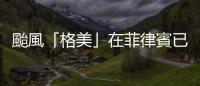 颱風「格美」在菲律賓已致33人死亡