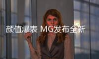 顏值爆表 MG發(fā)布全新純電動概念車預告圖