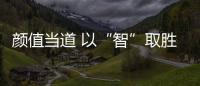 顏值當道 以“智”取勝——試駕全新紳寶D50