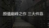 顏值巔峰之作 三大件靠得住嗎？