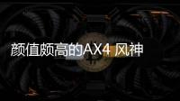 顏值頗高的AX4 風(fēng)神設(shè)計(jì)體系中的一個(gè)另類？