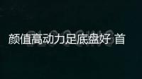 顏值高動力足底盤好 首試三菱新款勁炫