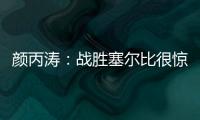 顏丙濤：戰(zhàn)勝塞爾比很驚訝 更愿意在半決賽中碰奧沙利文！