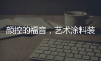 顏控的福音，藝術涂料裝修，好看又環(huán)保